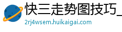 快三走势图技巧_快三注册登录客户端邀请码_三分时时彩正规代理首页_飞禽走兽金鲨银鲨123_大发代理返点设置方法月入过万